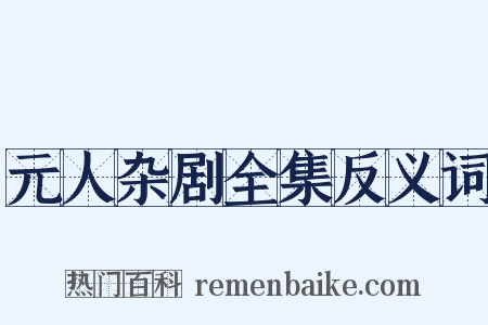 元人杂剧全集反义词是什么意思的图片